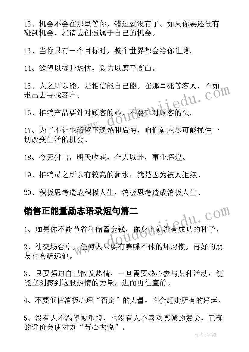 最新销售正能量励志语录短句(精选5篇)