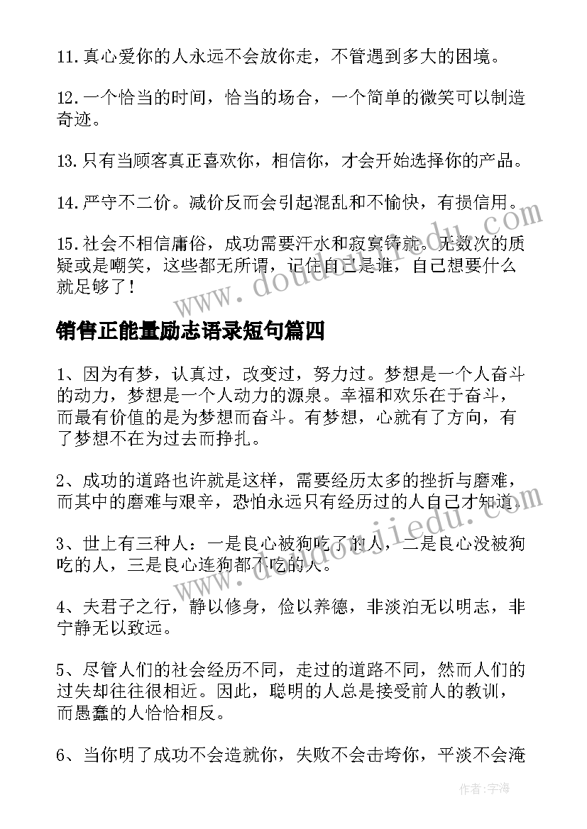 最新销售正能量励志语录短句(精选5篇)