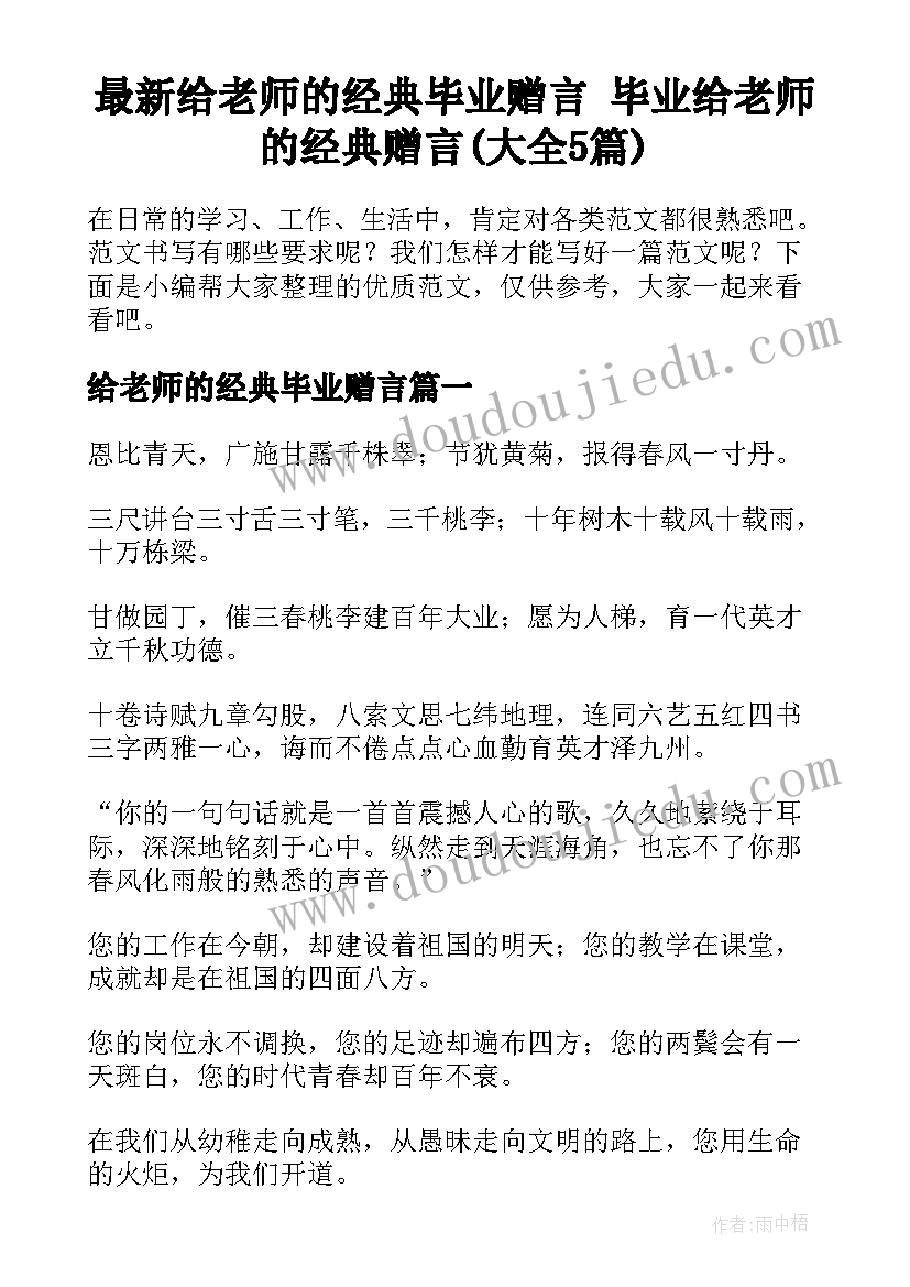 最新给老师的经典毕业赠言 毕业给老师的经典赠言(大全5篇)