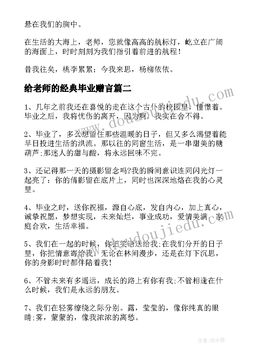 最新给老师的经典毕业赠言 毕业给老师的经典赠言(大全5篇)