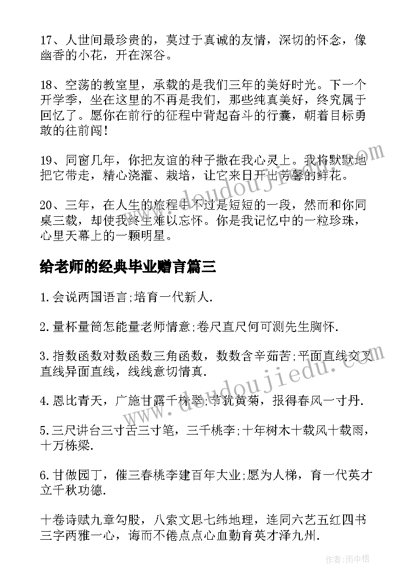 最新给老师的经典毕业赠言 毕业给老师的经典赠言(大全5篇)