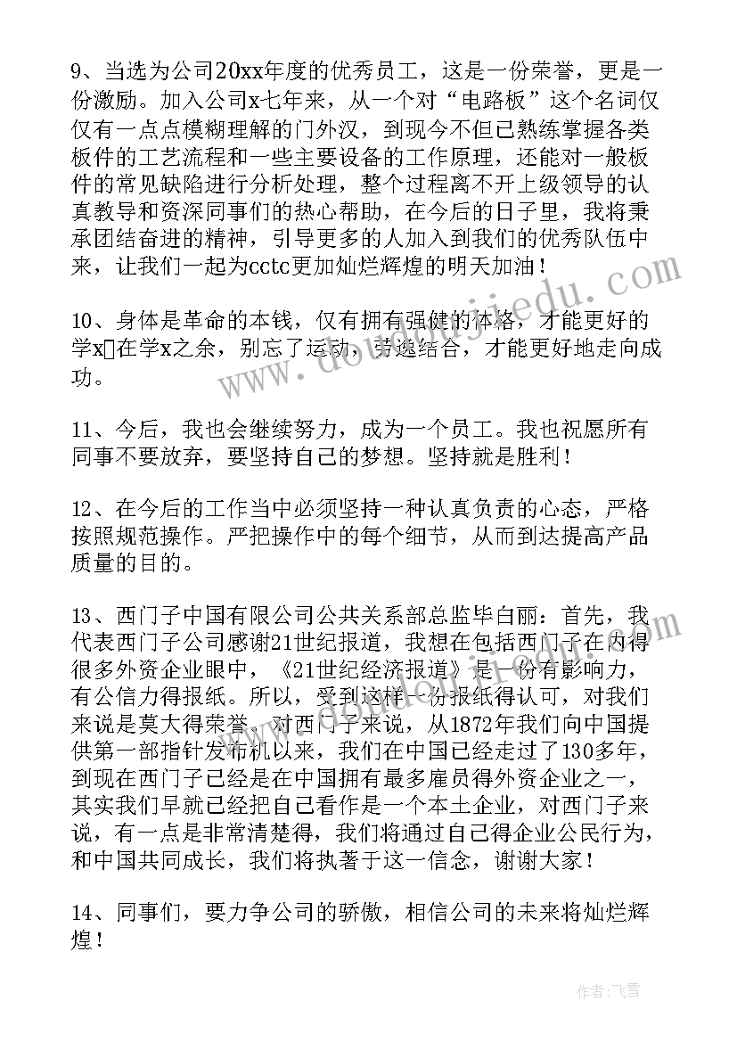 2023年员工获奖感言一句话个字 员工获奖感言一句话(大全5篇)