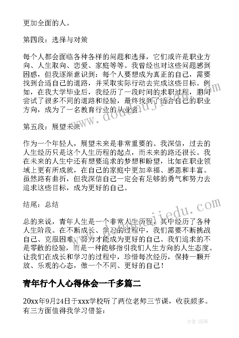 最新青年行个人心得体会一千多(优秀5篇)