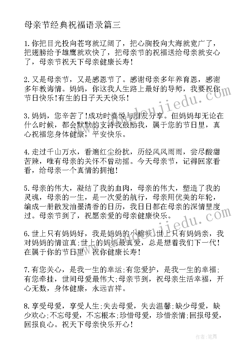 最新母亲节经典祝福语录 母亲节走心经典短信祝福子(精选5篇)