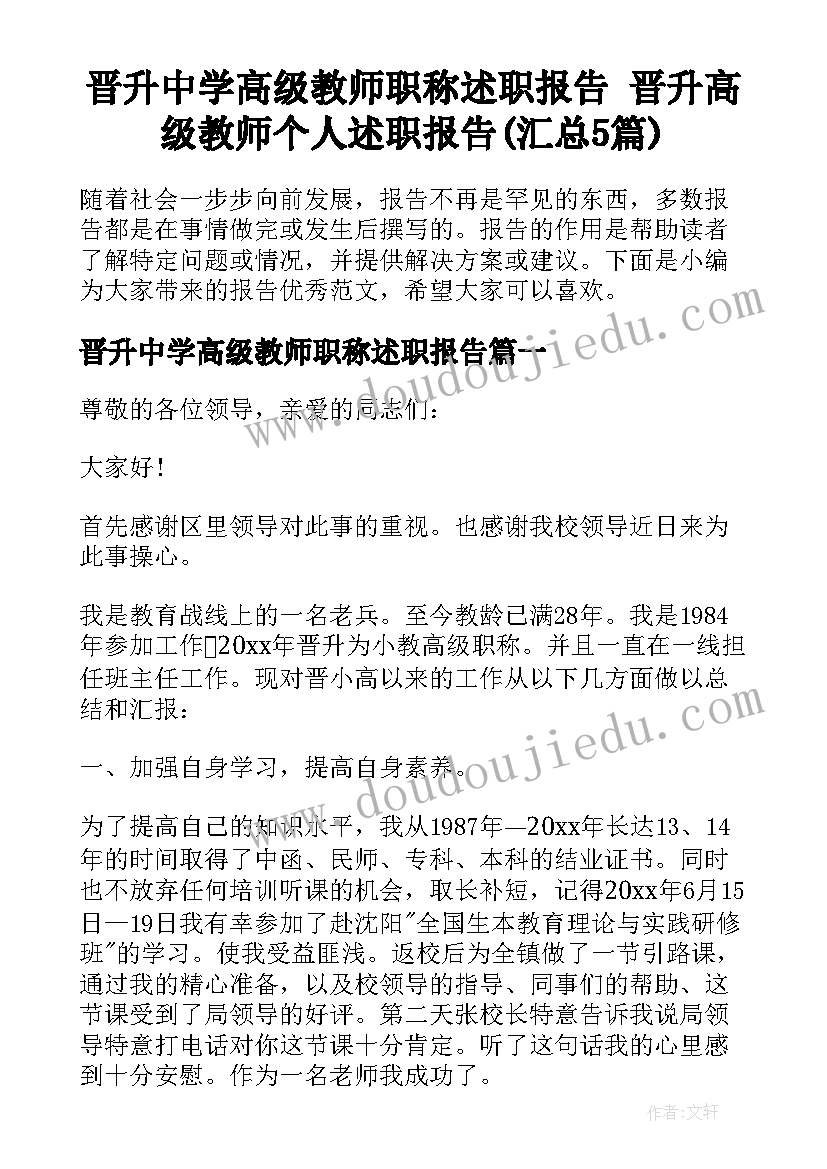 晋升中学高级教师职称述职报告 晋升高级教师个人述职报告(汇总5篇)