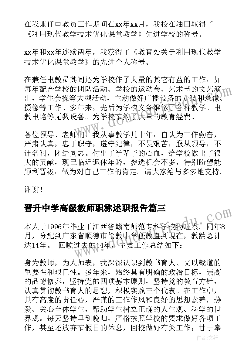 晋升中学高级教师职称述职报告 晋升高级教师个人述职报告(汇总5篇)