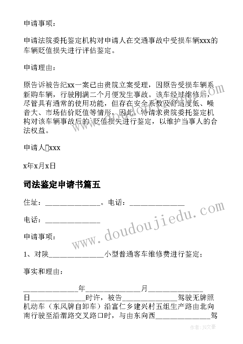 2023年司法鉴定申请书(汇总10篇)