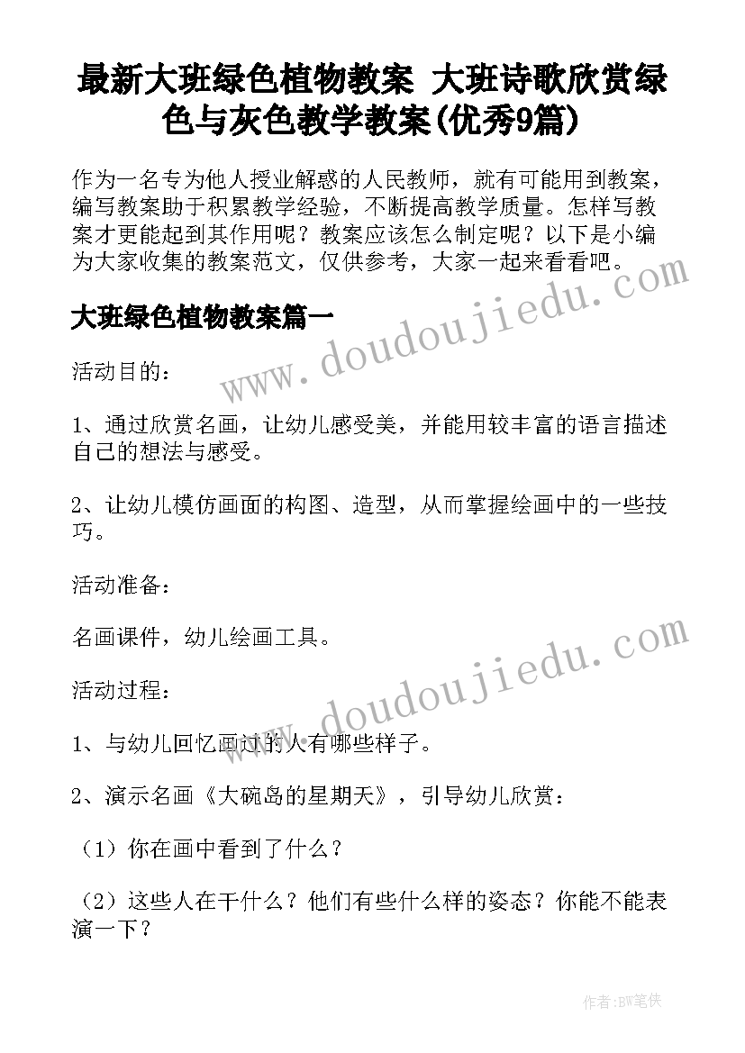 最新大班绿色植物教案 大班诗歌欣赏绿色与灰色教学教案(优秀9篇)