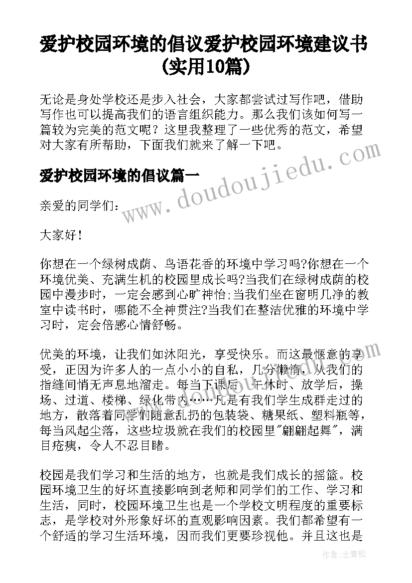 爱护校园环境的倡议 爱护校园环境建议书(实用10篇)