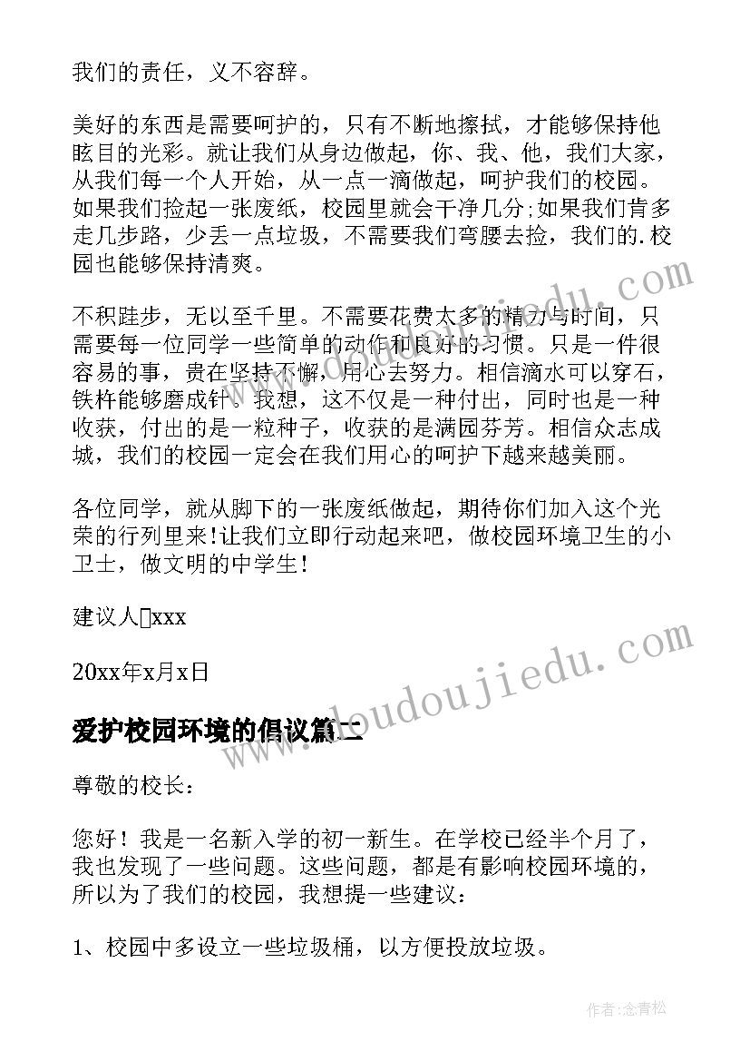 爱护校园环境的倡议 爱护校园环境建议书(实用10篇)