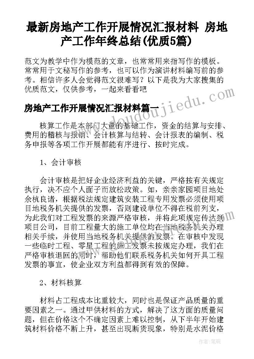 最新房地产工作开展情况汇报材料 房地产工作年终总结(优质5篇)