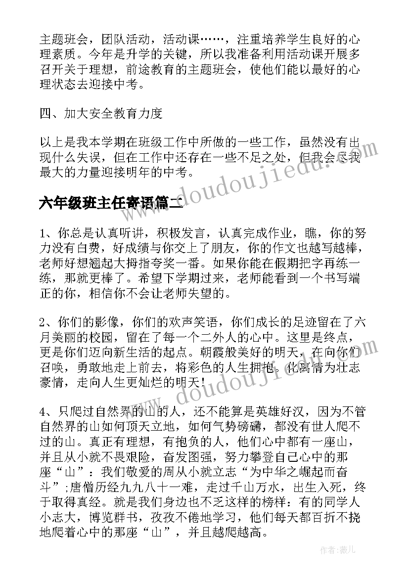 六年级班主任寄语 六年级班主任总结(汇总10篇)