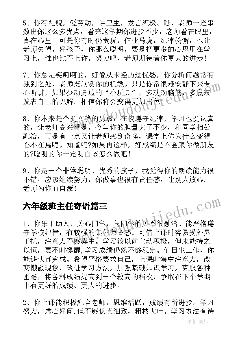 六年级班主任寄语 六年级班主任总结(汇总10篇)