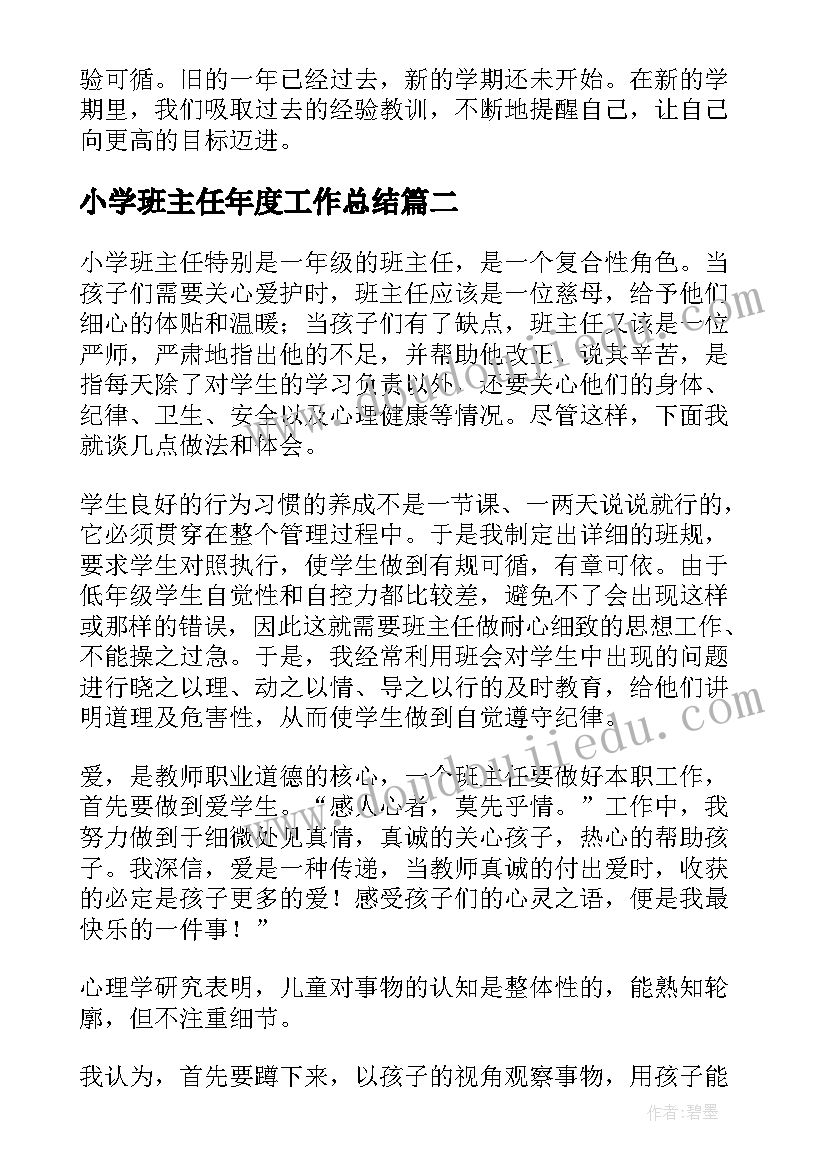 小学班主任年度工作总结(实用6篇)