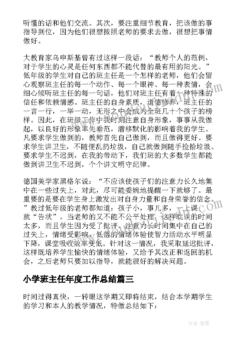 小学班主任年度工作总结(实用6篇)