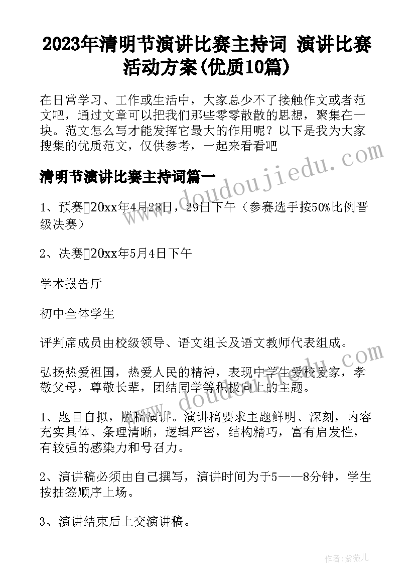 2023年清明节演讲比赛主持词 演讲比赛活动方案(优质10篇)