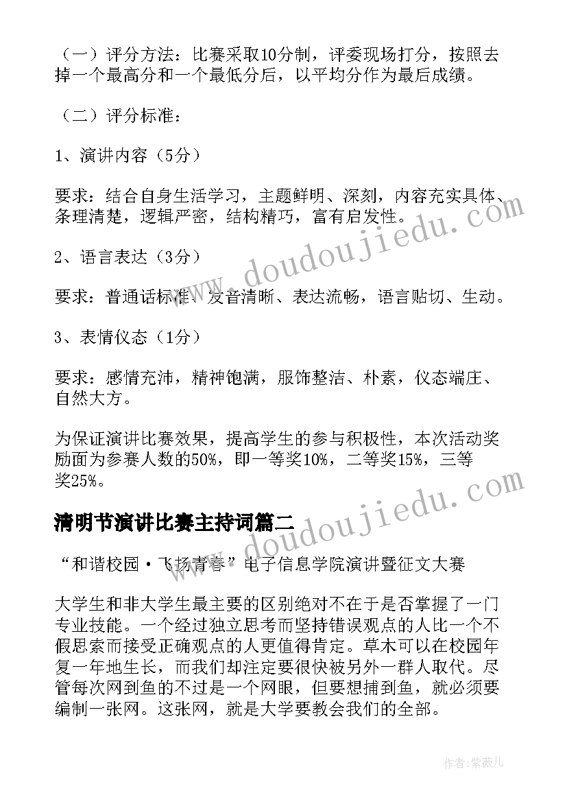 2023年清明节演讲比赛主持词 演讲比赛活动方案(优质10篇)