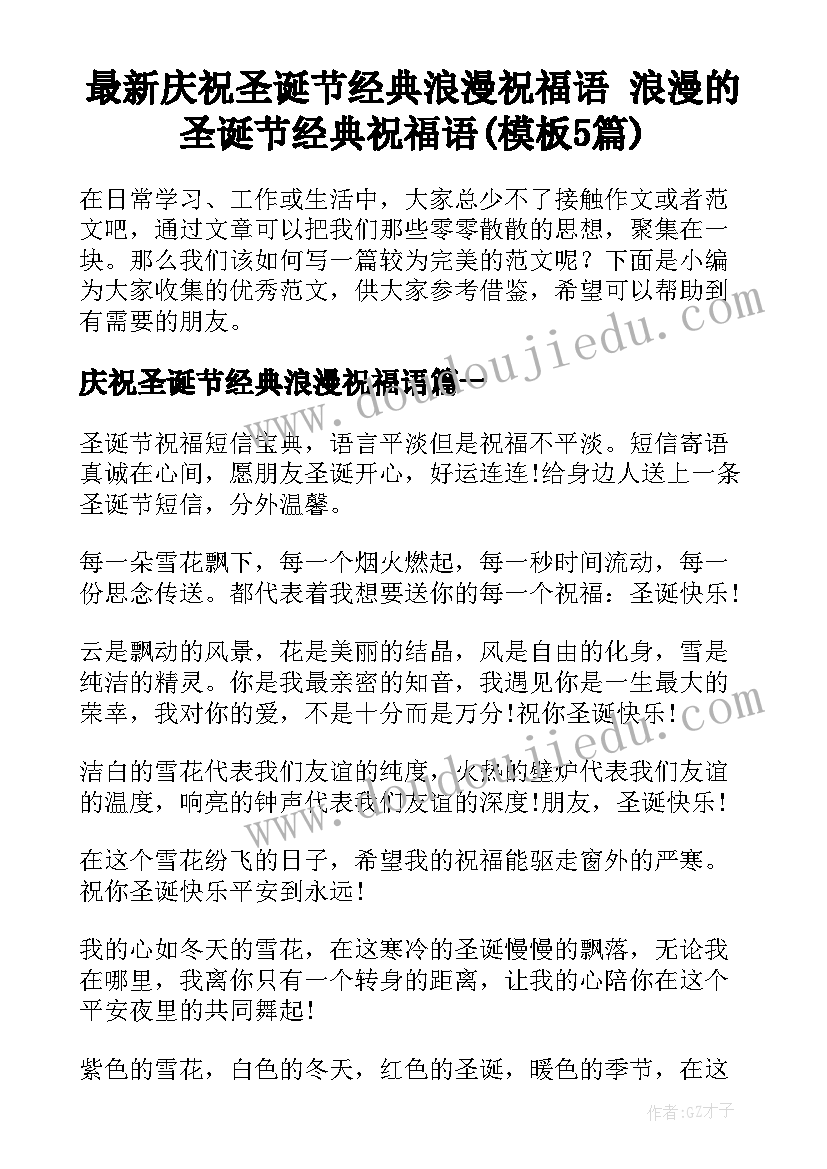 最新庆祝圣诞节经典浪漫祝福语 浪漫的圣诞节经典祝福语(模板5篇)