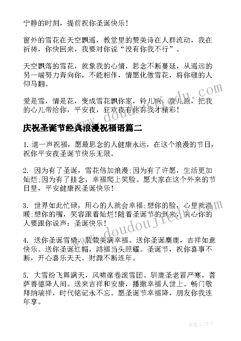 最新庆祝圣诞节经典浪漫祝福语 浪漫的圣诞节经典祝福语(模板5篇)