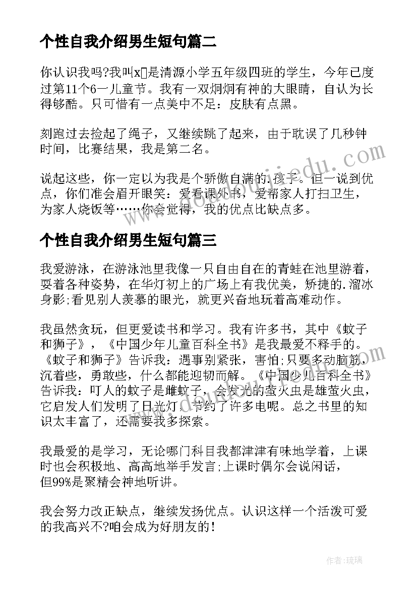 个性自我介绍男生短句(大全5篇)