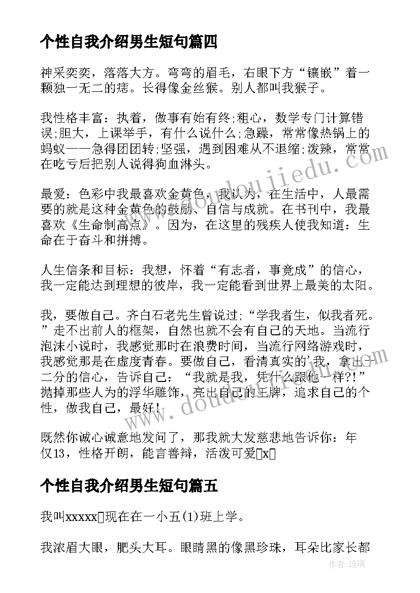 个性自我介绍男生短句(大全5篇)