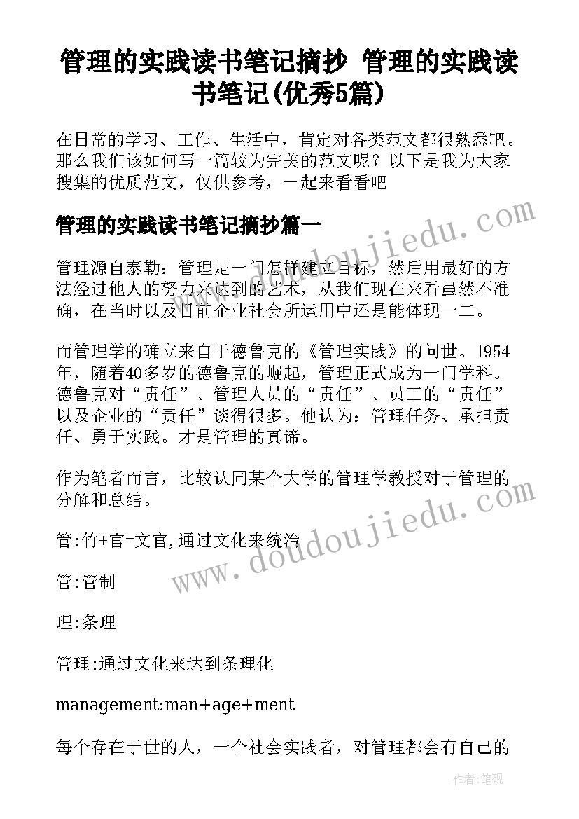 管理的实践读书笔记摘抄 管理的实践读书笔记(优秀5篇)