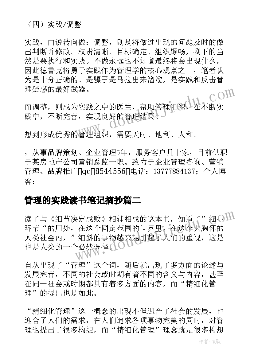 管理的实践读书笔记摘抄 管理的实践读书笔记(优秀5篇)