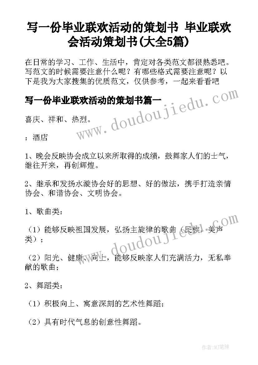 写一份毕业联欢活动的策划书 毕业联欢会活动策划书(大全5篇)