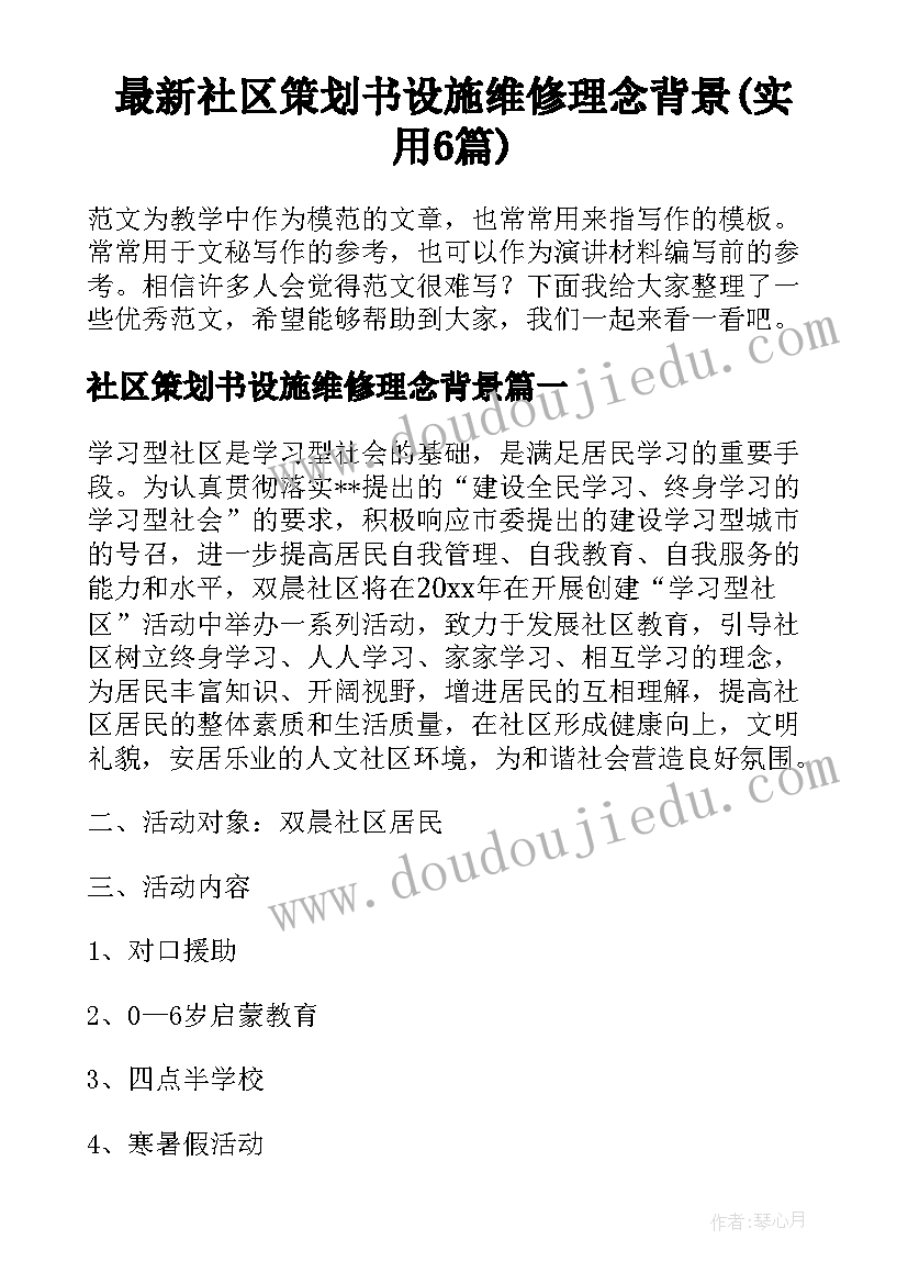 最新社区策划书设施维修理念背景(实用6篇)