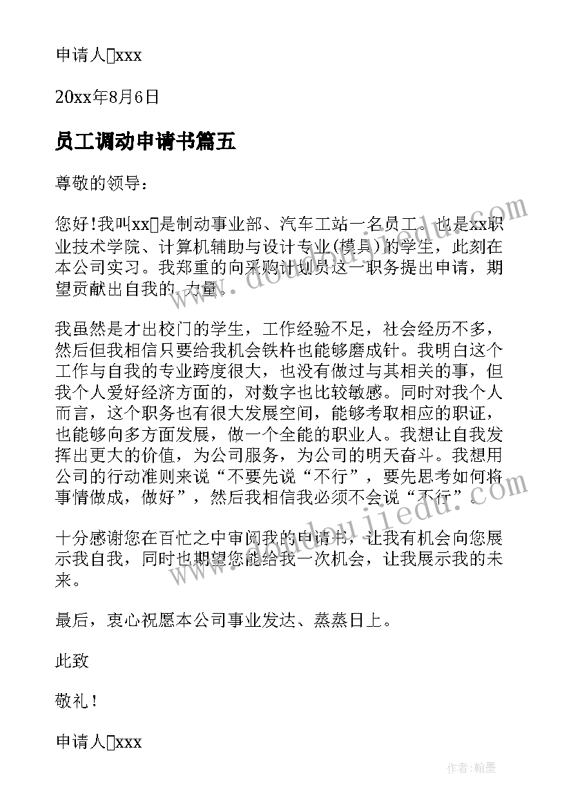 2023年员工调动申请书(通用5篇)