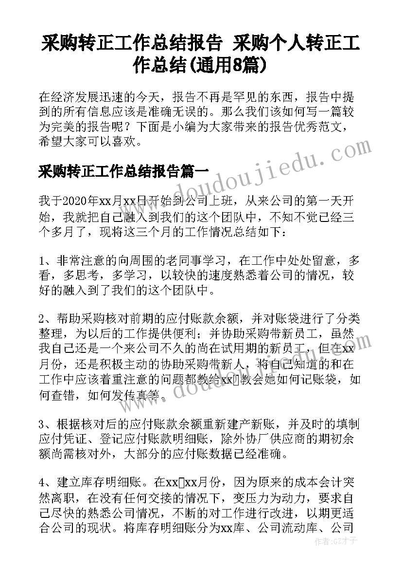 采购转正工作总结报告 采购个人转正工作总结(通用8篇)