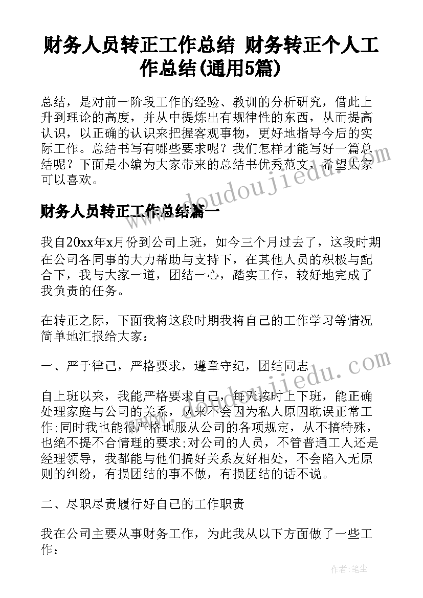 财务人员转正工作总结 财务转正个人工作总结(通用5篇)