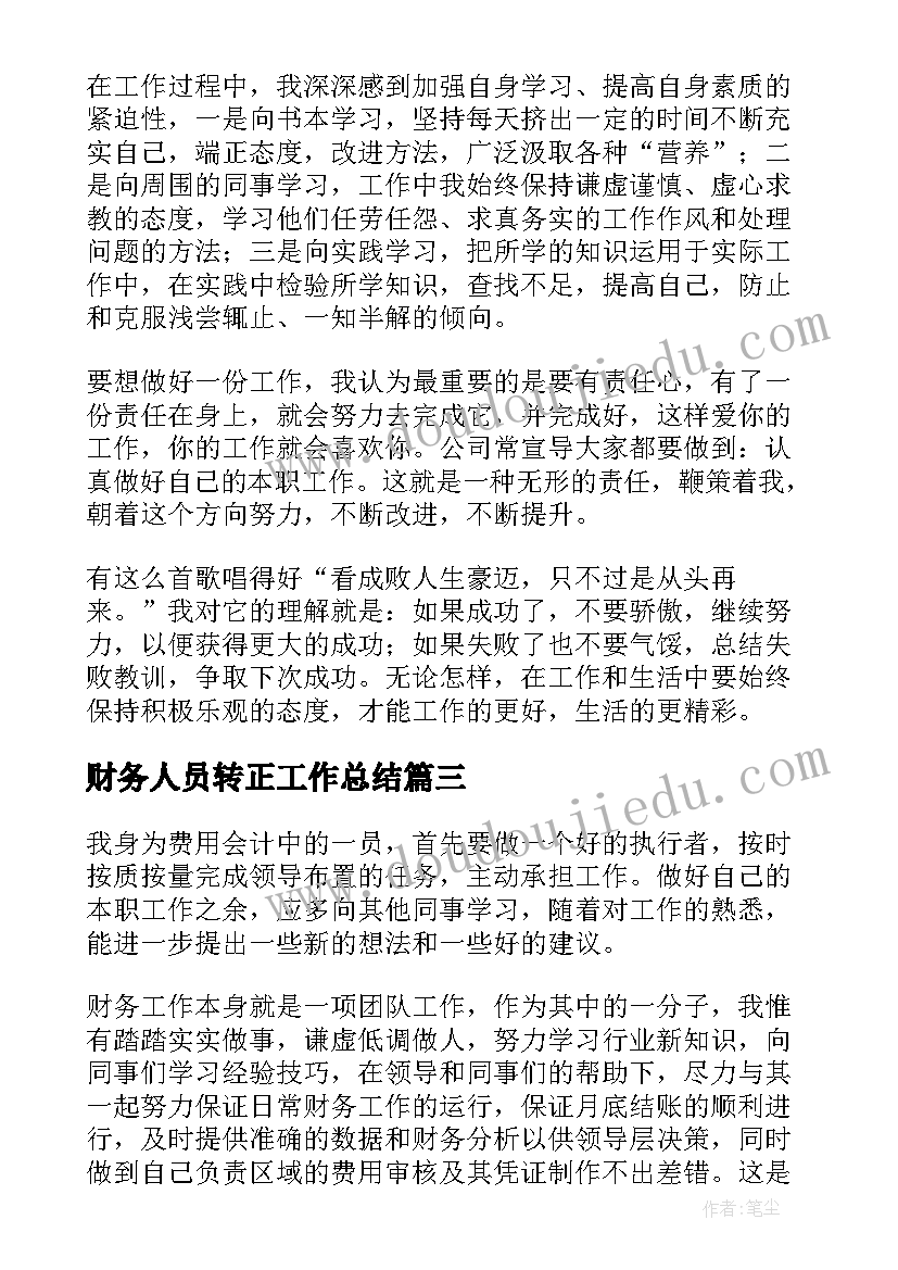 财务人员转正工作总结 财务转正个人工作总结(通用5篇)