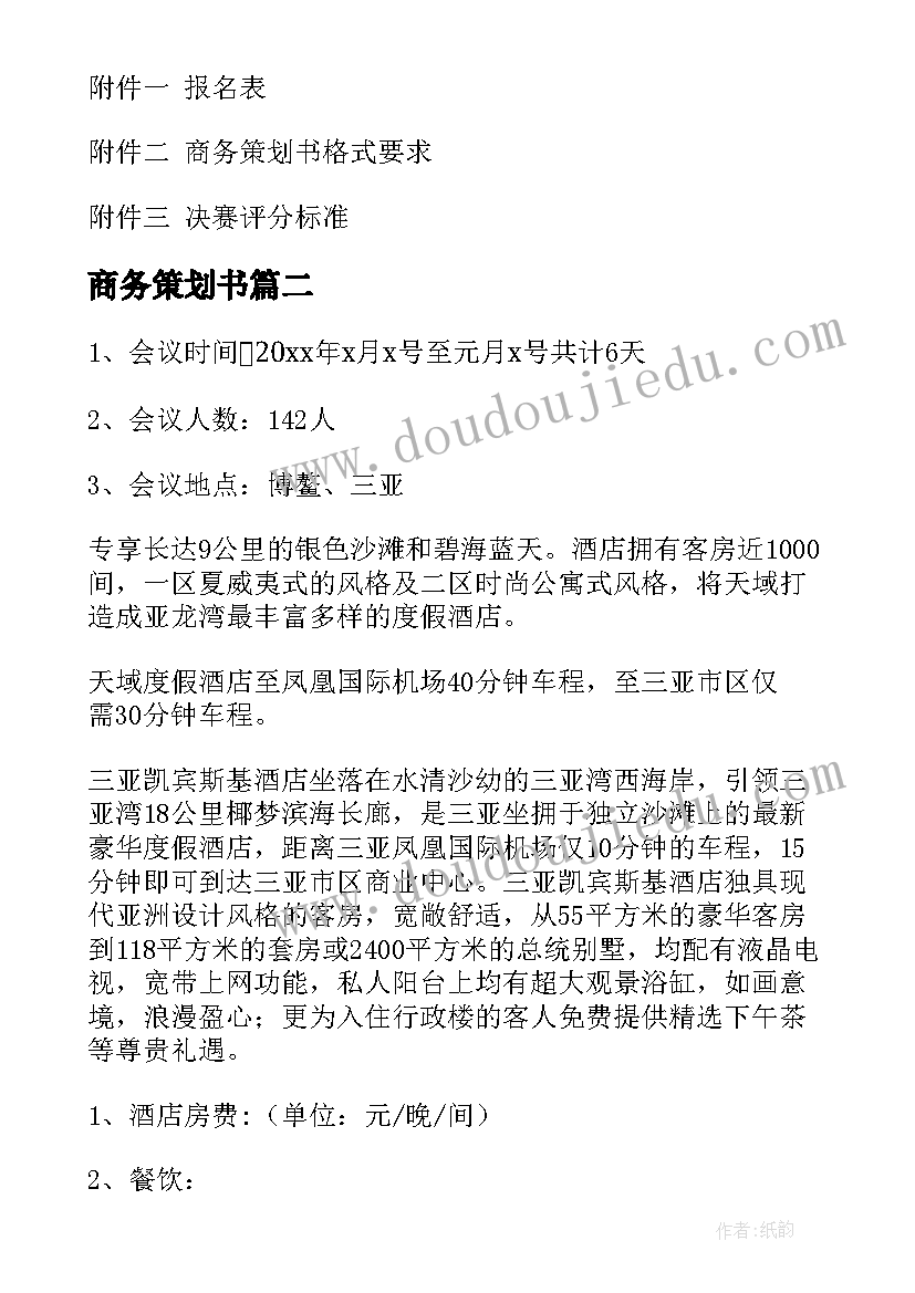 商务策划书(大全7篇)