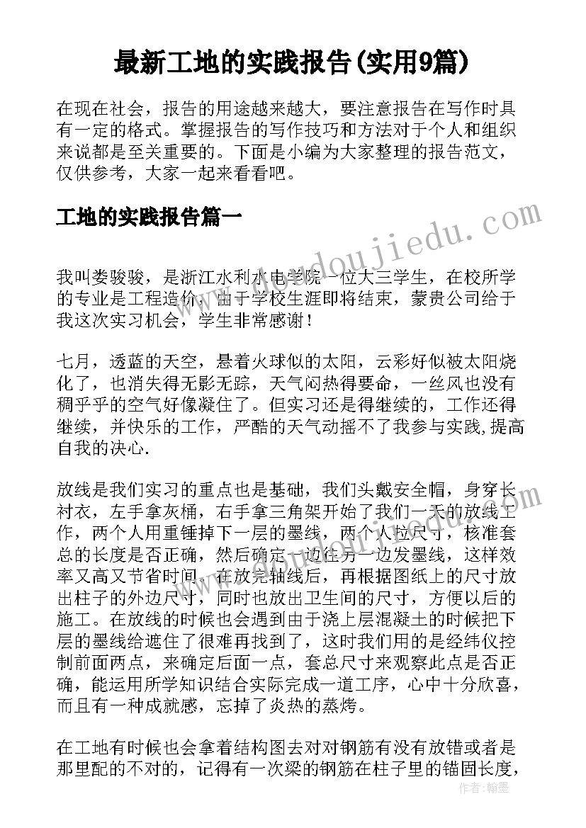 最新工地的实践报告(实用9篇)