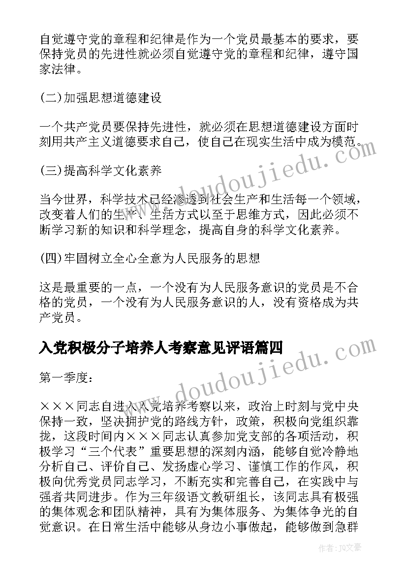 入党积极分子培养人考察意见评语 入党积极分子培养考察意见(实用5篇)