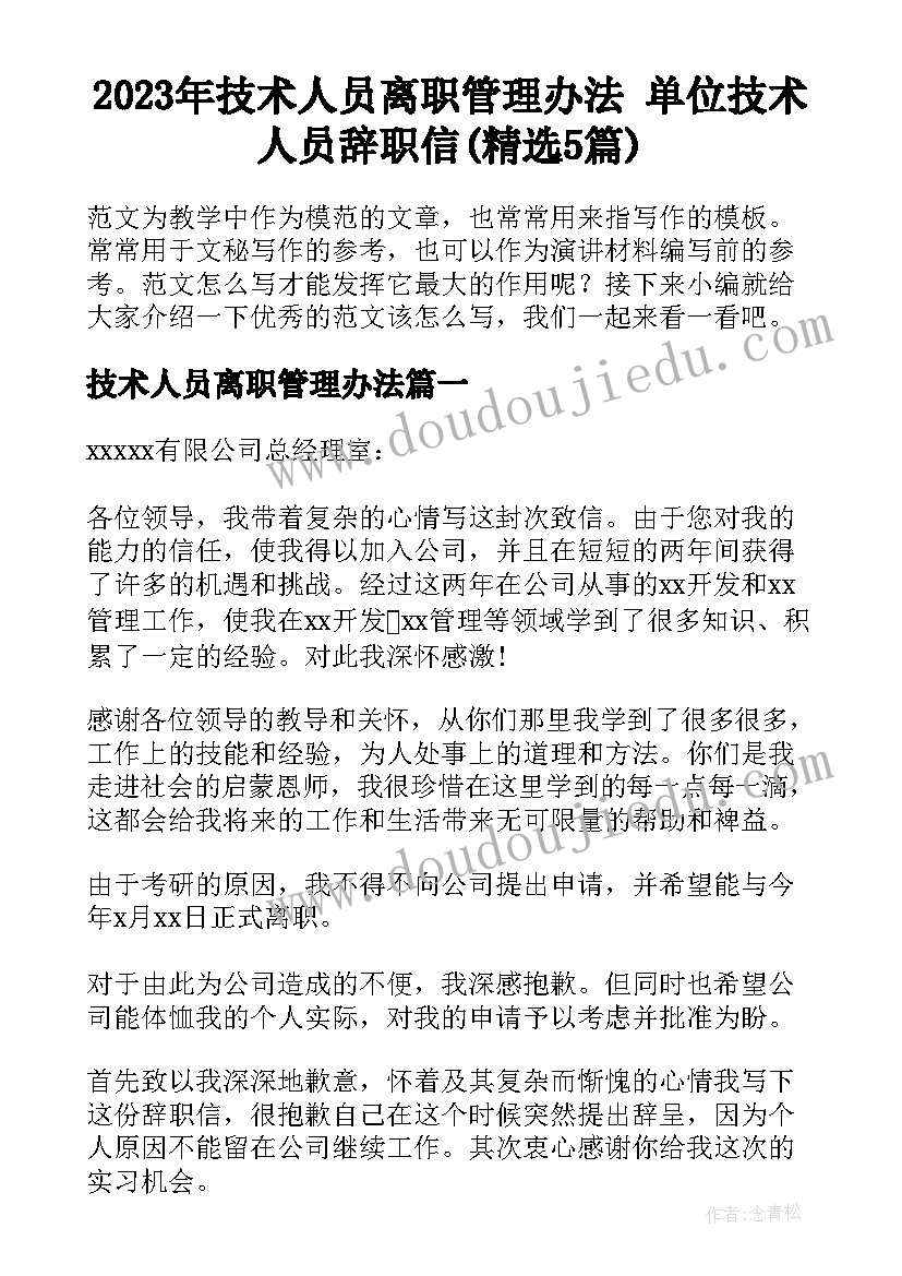 2023年技术人员离职管理办法 单位技术人员辞职信(精选5篇)