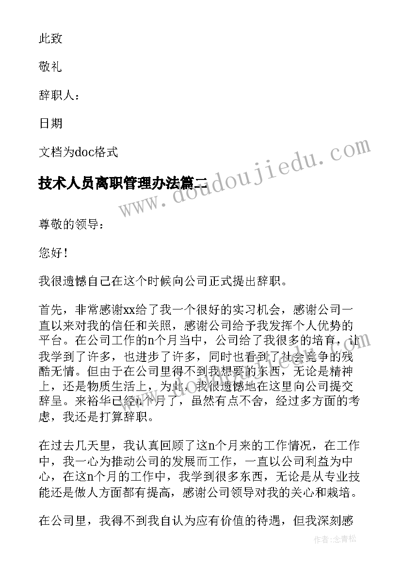 2023年技术人员离职管理办法 单位技术人员辞职信(精选5篇)