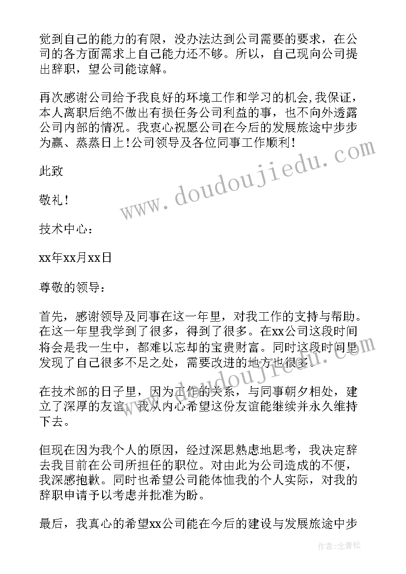 2023年技术人员离职管理办法 单位技术人员辞职信(精选5篇)