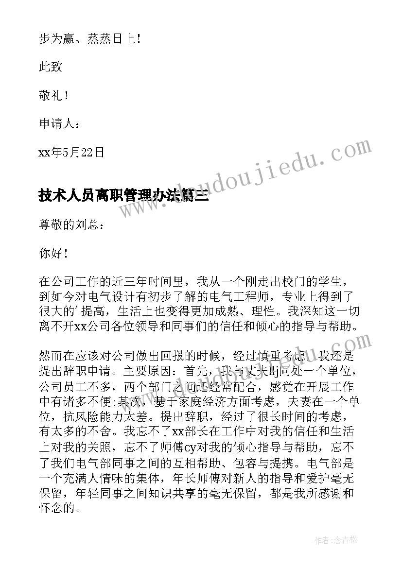 2023年技术人员离职管理办法 单位技术人员辞职信(精选5篇)