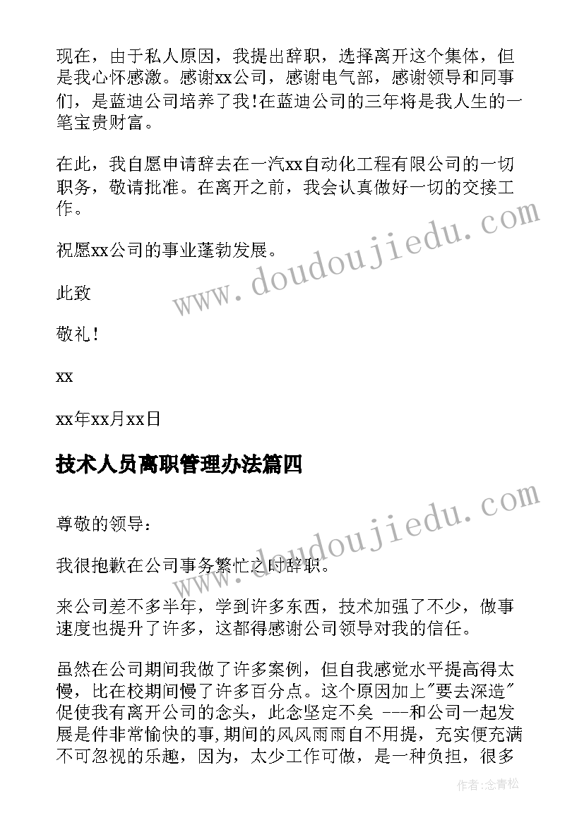 2023年技术人员离职管理办法 单位技术人员辞职信(精选5篇)