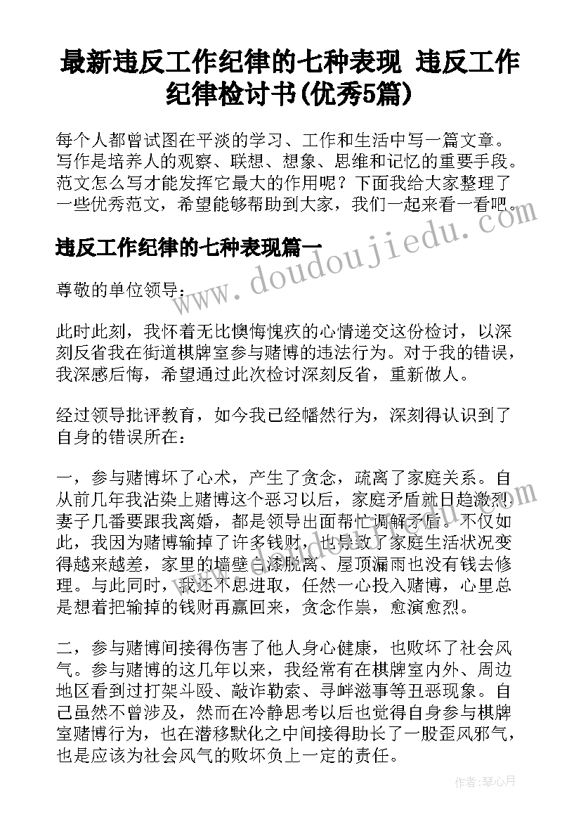 最新违反工作纪律的七种表现 违反工作纪律检讨书(优秀5篇)