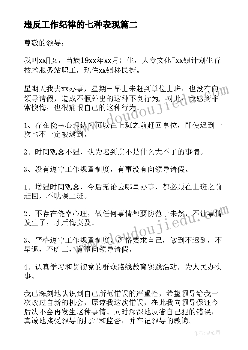 最新违反工作纪律的七种表现 违反工作纪律检讨书(优秀5篇)