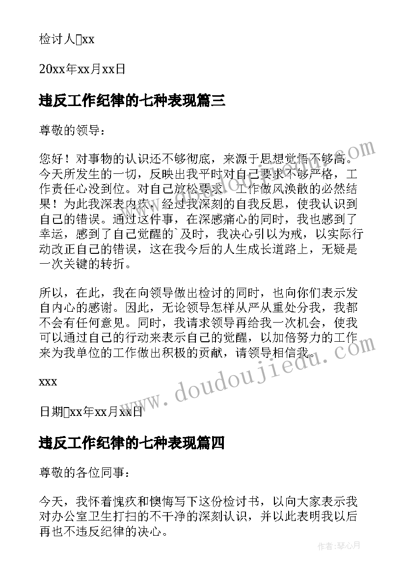 最新违反工作纪律的七种表现 违反工作纪律检讨书(优秀5篇)