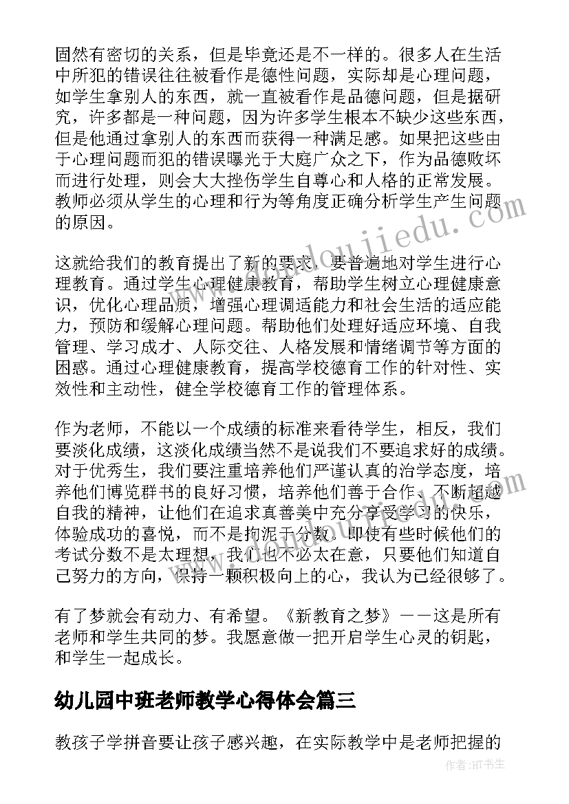 2023年幼儿园中班老师教学心得体会(模板5篇)