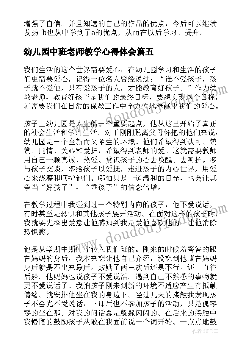 2023年幼儿园中班老师教学心得体会(模板5篇)