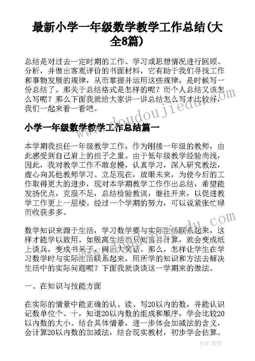 最新小学一年级数学教学工作总结(大全8篇)