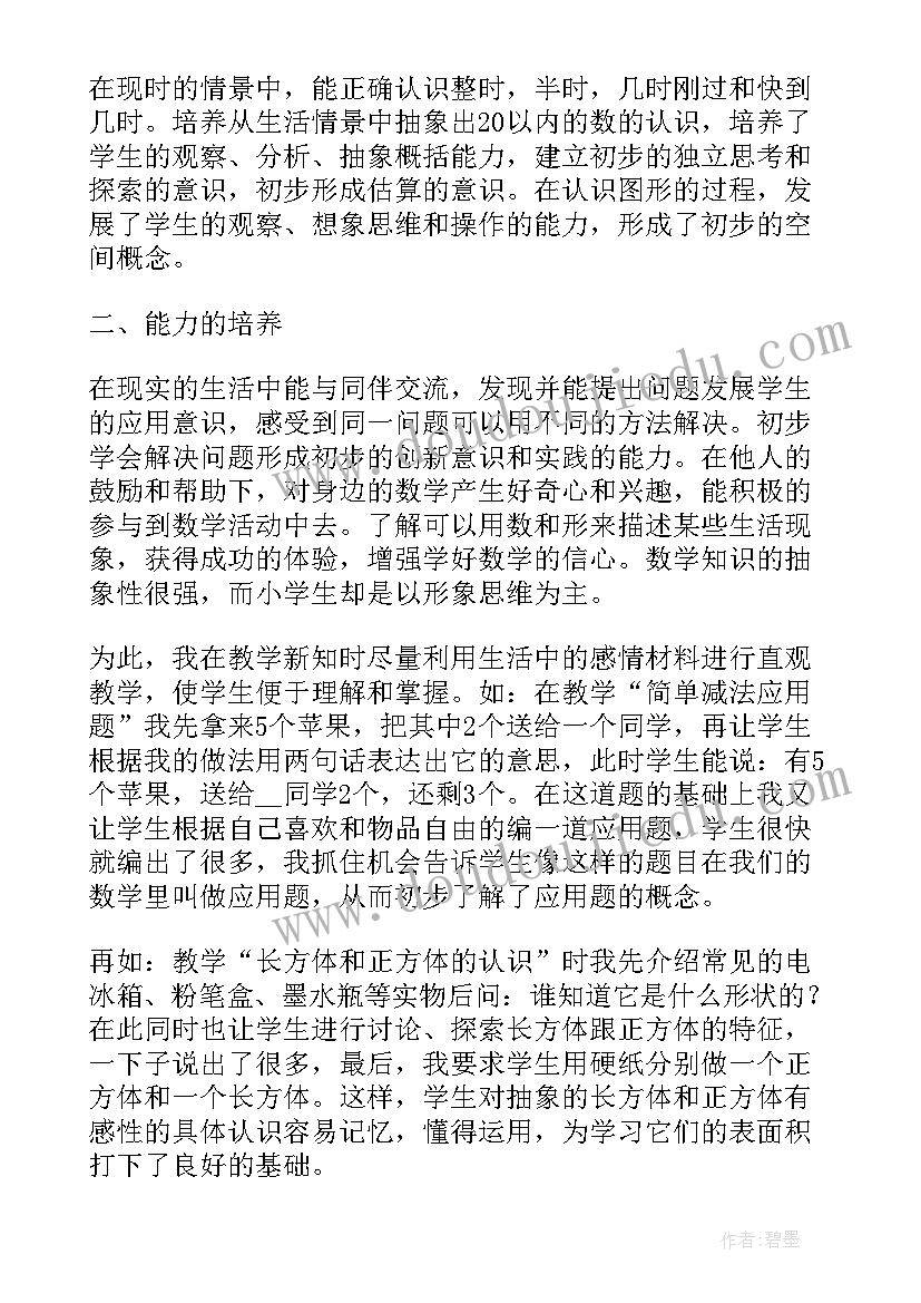 最新小学一年级数学教学工作总结(大全8篇)