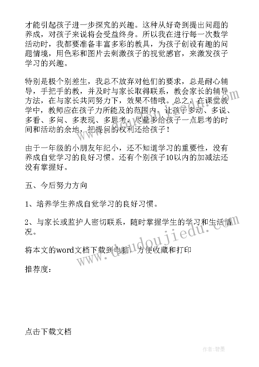 最新小学一年级数学教学工作总结(大全8篇)