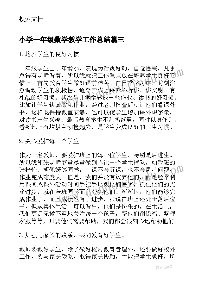 最新小学一年级数学教学工作总结(大全8篇)